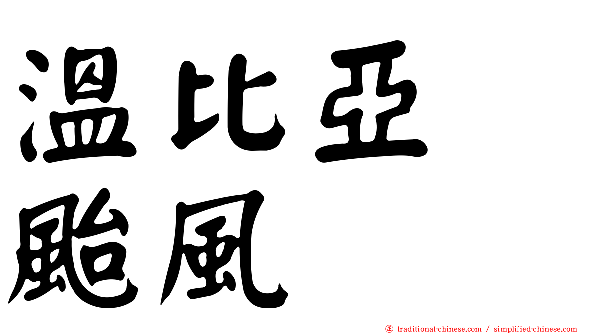 溫比亞　颱風